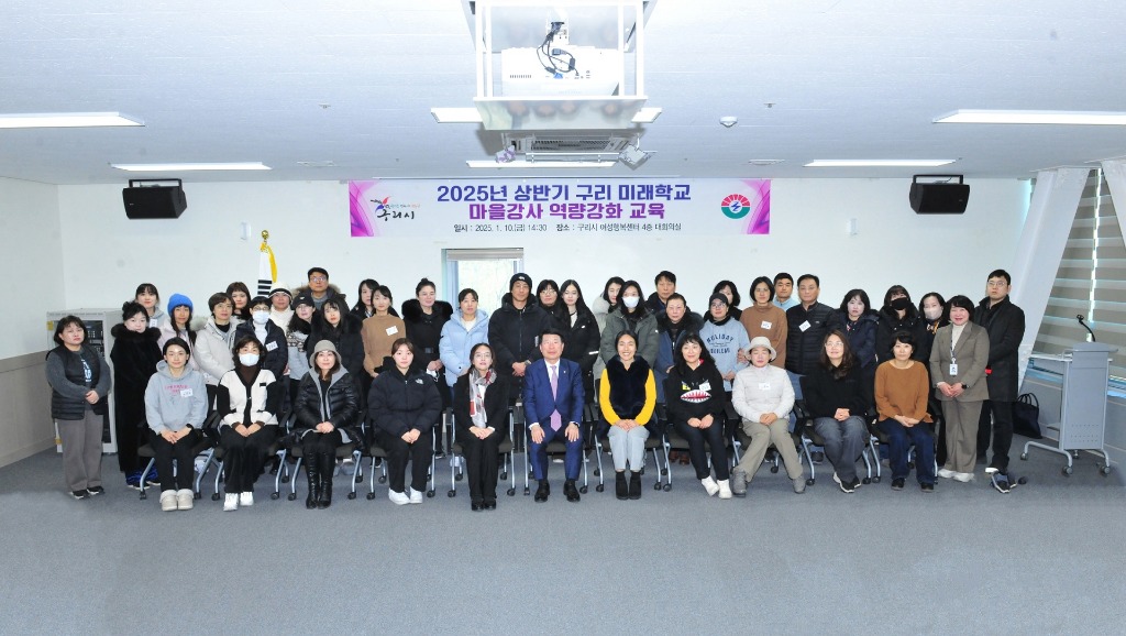 0113 구리시, 2025년 상반기 구리 미래학교 마을강사 역량강화교육 운영(2).jpg