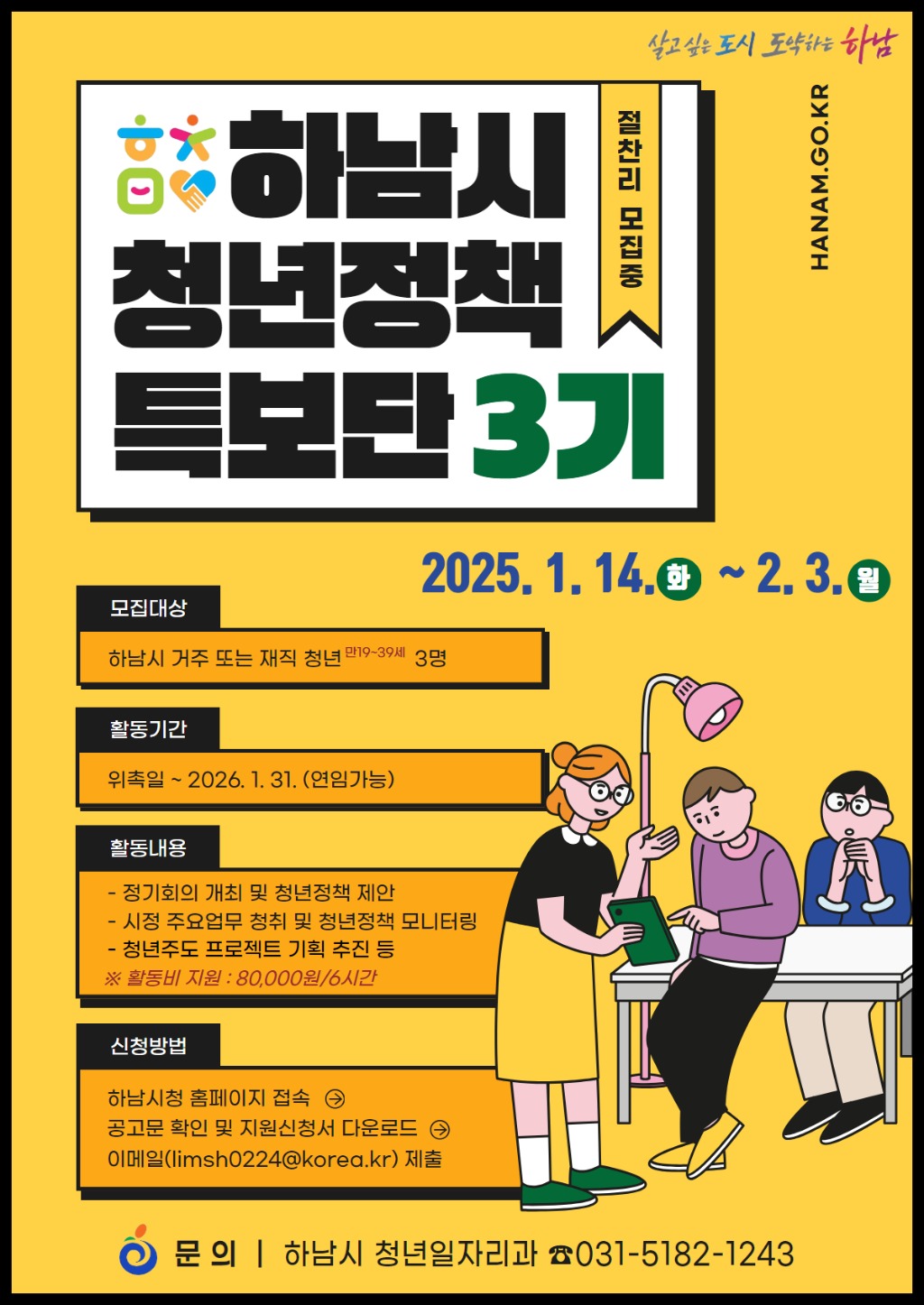 (포스터)새로운 메이트를 찾습니다!… ‘제3기 하남시 청년정책특보단 모집’.jpg