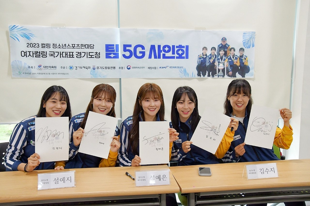 2023 컬링 청소년스포츠한마당, 경기도청 국가대표 여자컬링 '팀 G5' 깜짝 방문