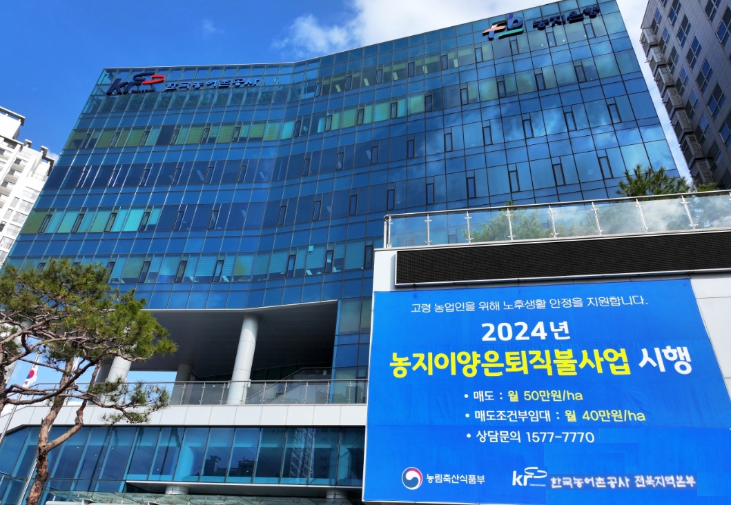 농어촌公 전북 ,2024년 농지은행 예산 2,246억원 투입