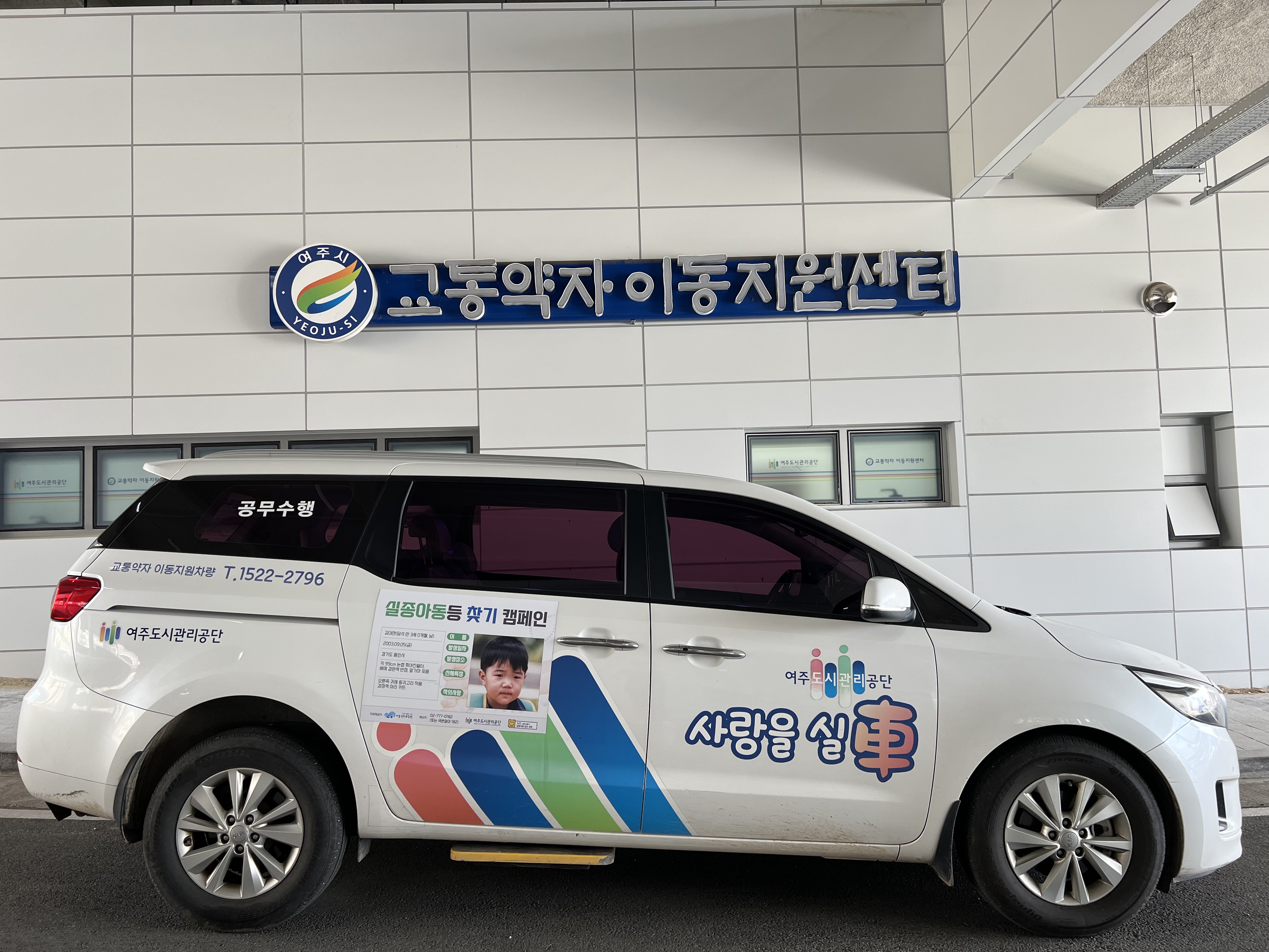 여주도시공사 교통약자이동지원센터, “사랑을 실차(車)”, 실종아동 및 실종치매노인 찾기 캠페인 실시