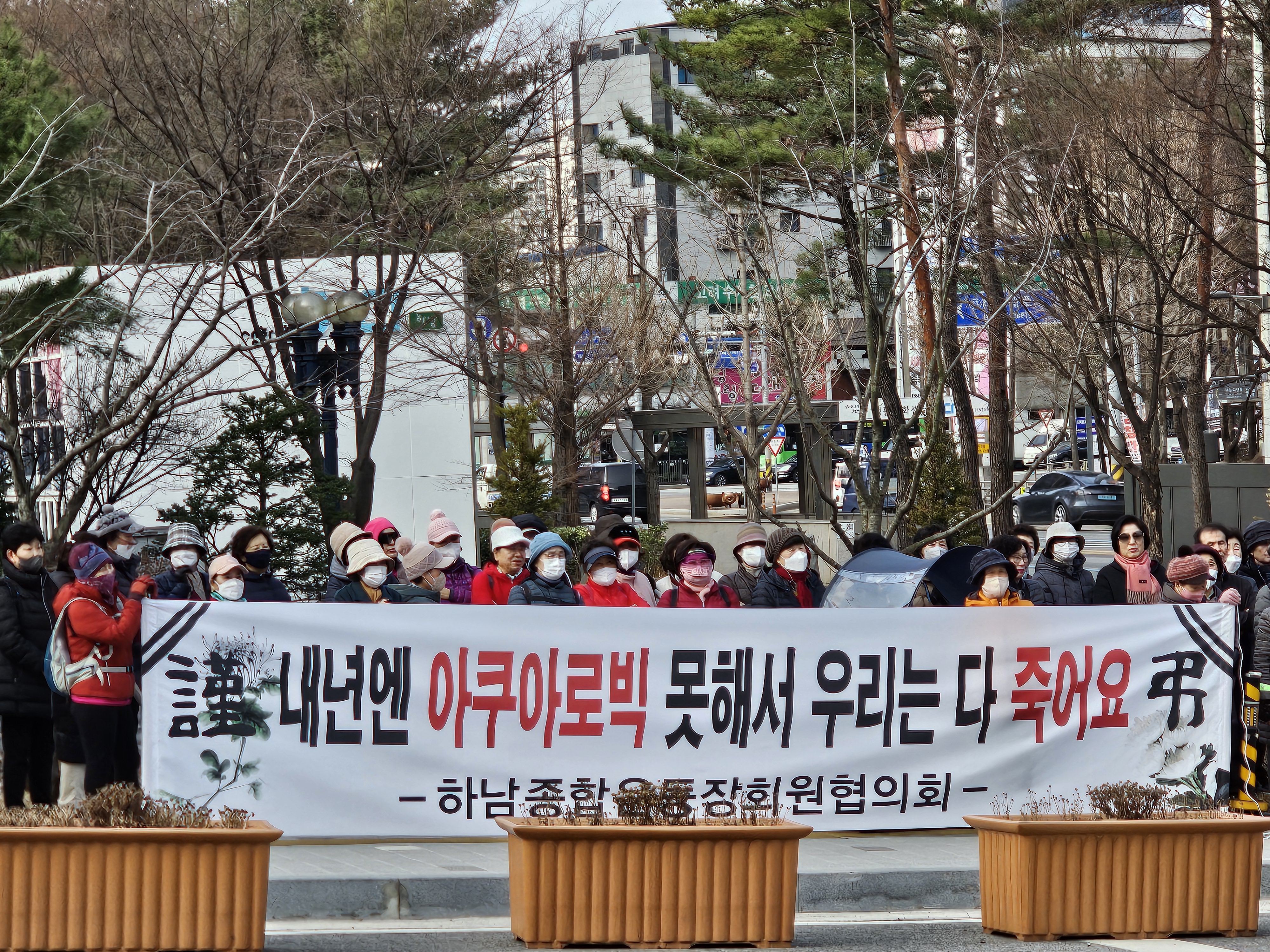 하남종합운동장 회원協 '기간수료제 반대' 집회