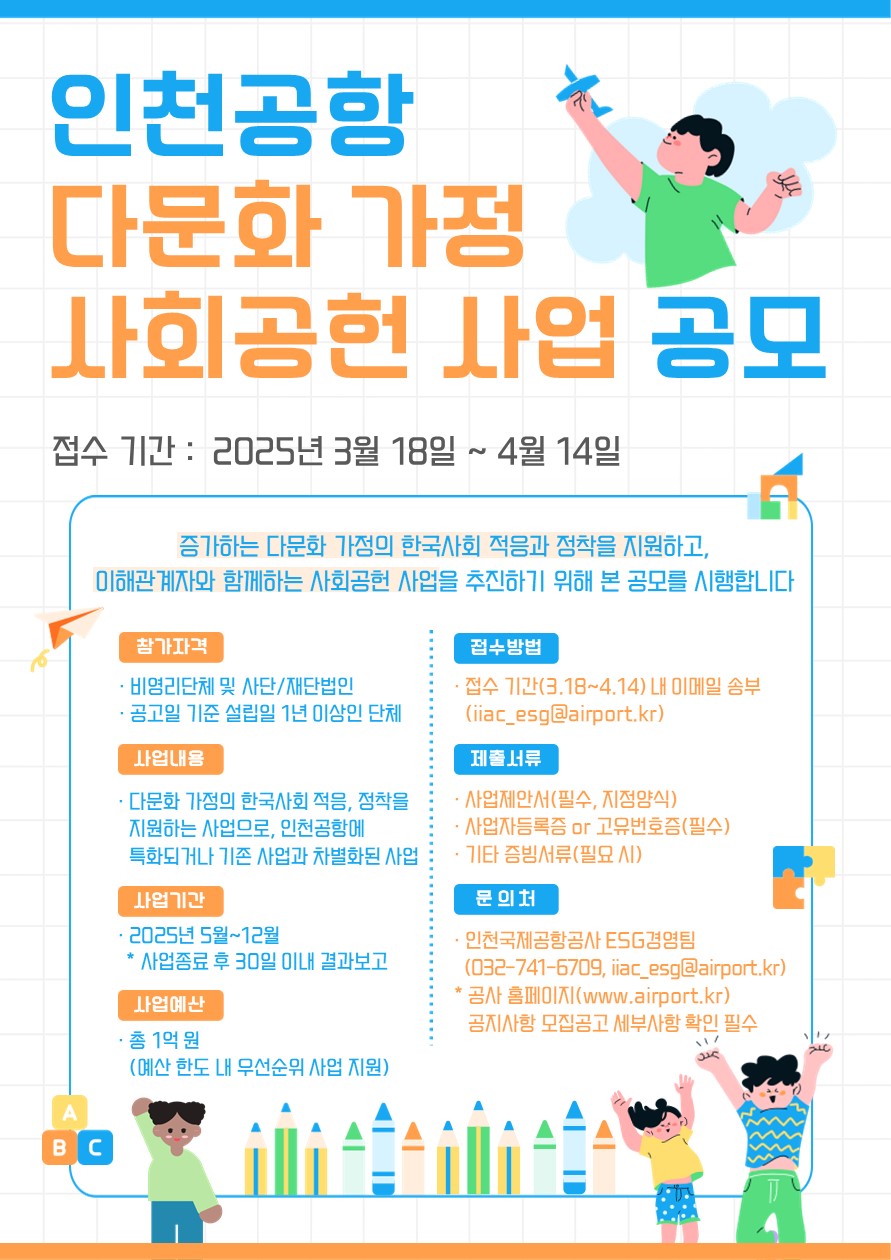 인천국제공항공사, 다문화 가정 지원 사회공헌 기업 공모
