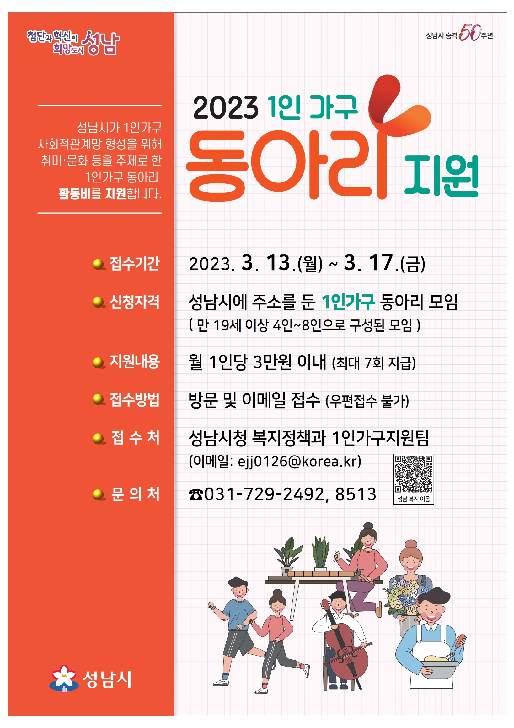 성남시, 1인 가구 동아리 연간 최대 21만원 지원