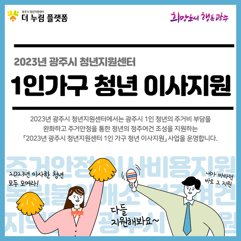 광주시 청년지원센터, ‘1인 청년 가구 이사지원’ 시행