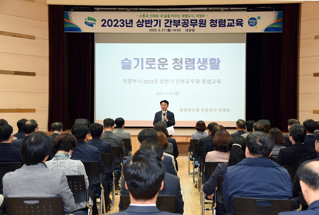 의정부시, 2023년 상반기 간부 공무원 청렴 교육 시행