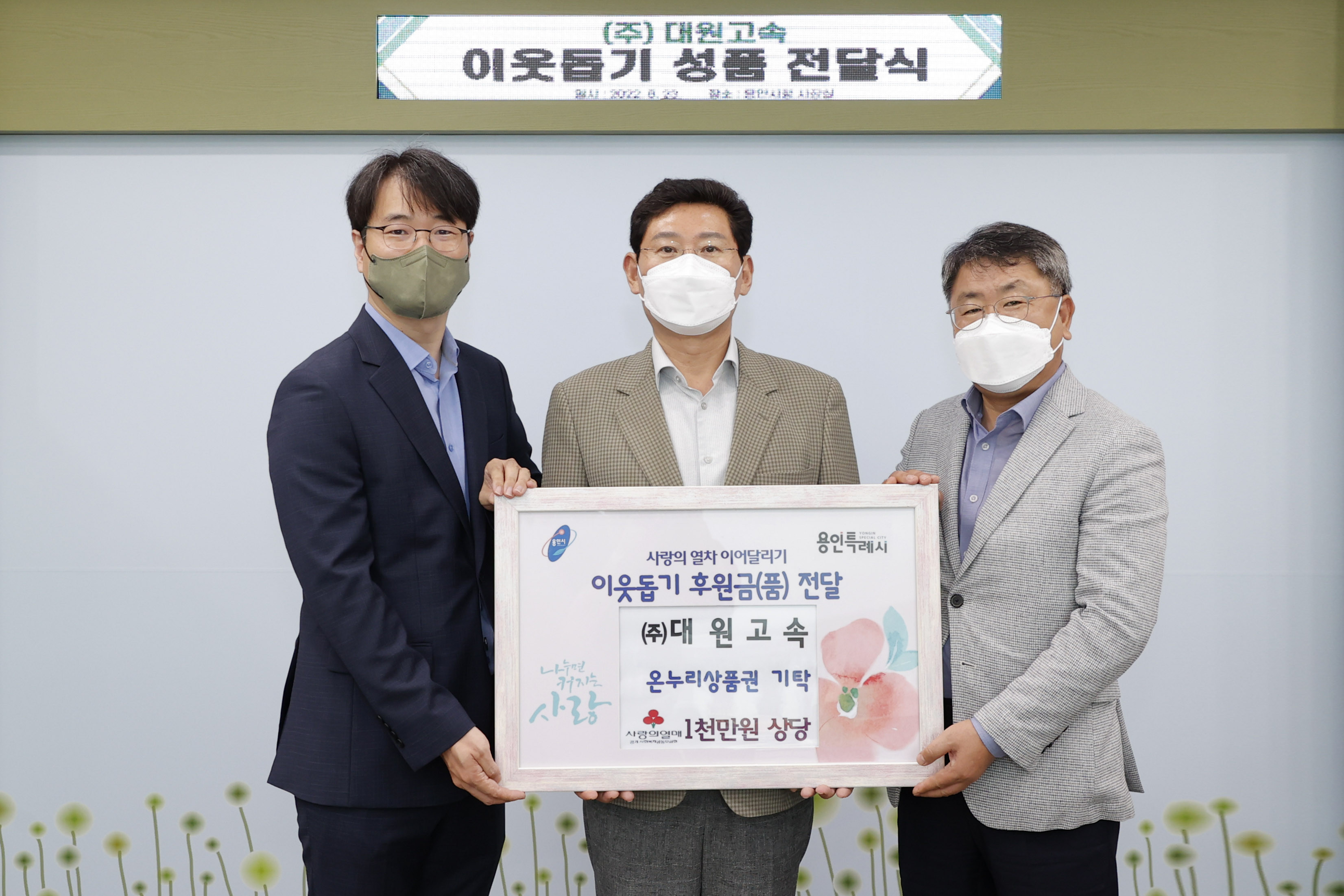 (주)대원고속, 용인특례시에 1000만원 상당 온누리상품권 기탁