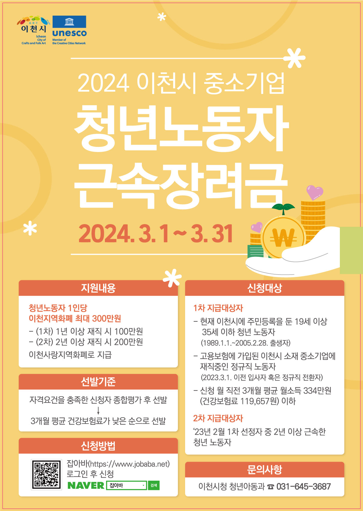 2024년 이천시 중소기업 청년 노동자 근속 장려금 지원사업 참여자 모집