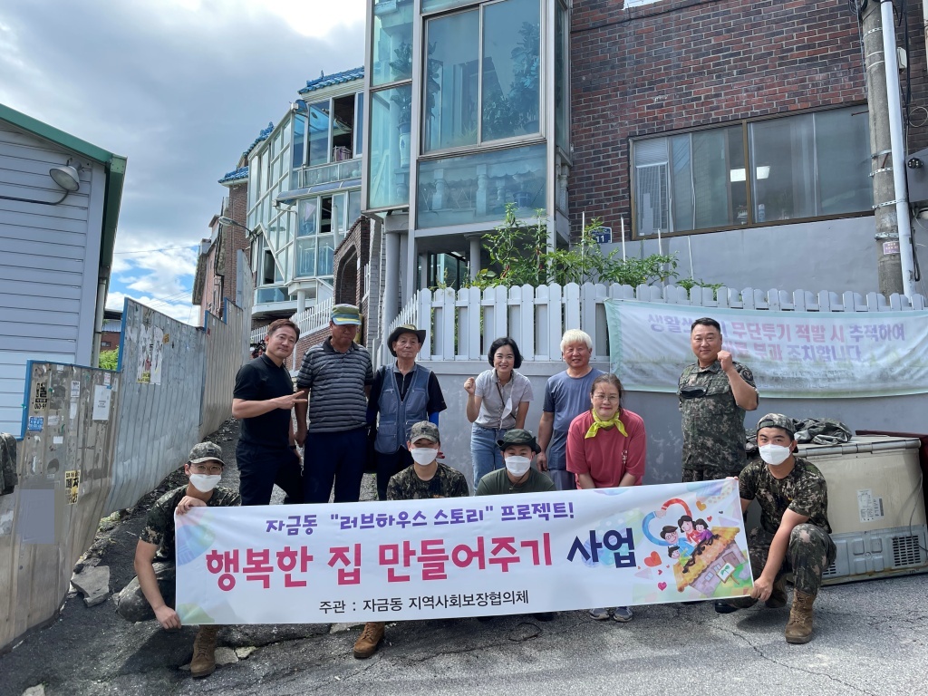 의정부시 자금동, 행복한 집 만들어주기 30호추진