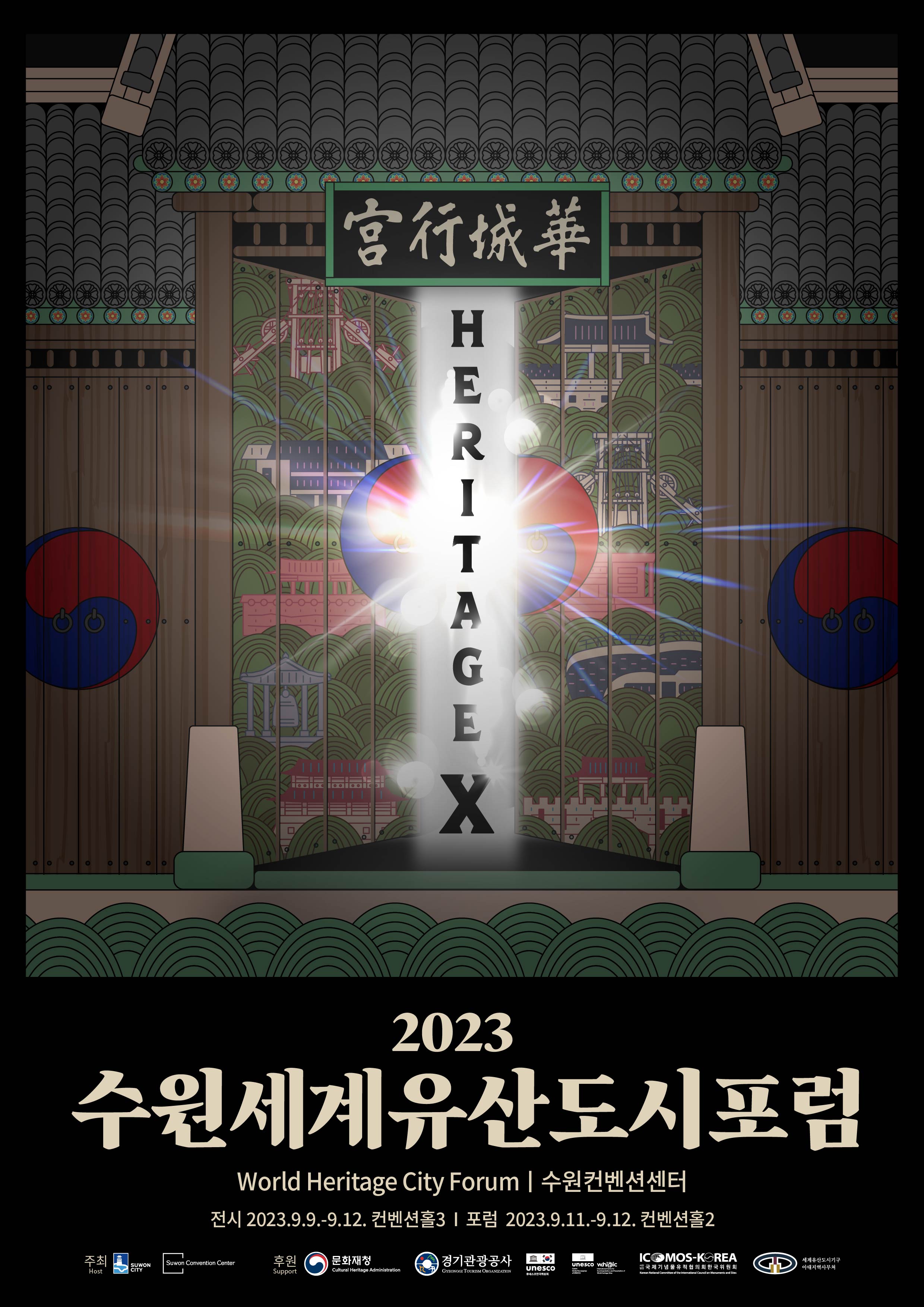 수원시, 9월 11~12일 ‘2023 수원 세계유산도시 포럼’ 개최