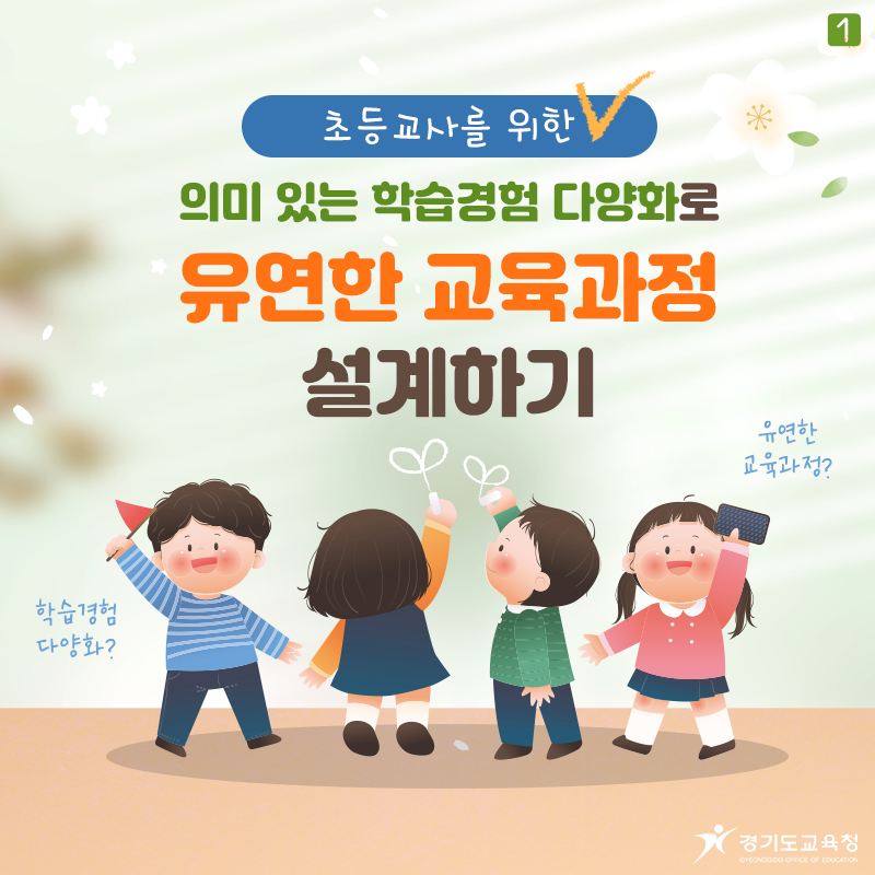 경기도교육청, ‘유연한 교육과정 설계’로 초등학생의 교육적 성장 지원