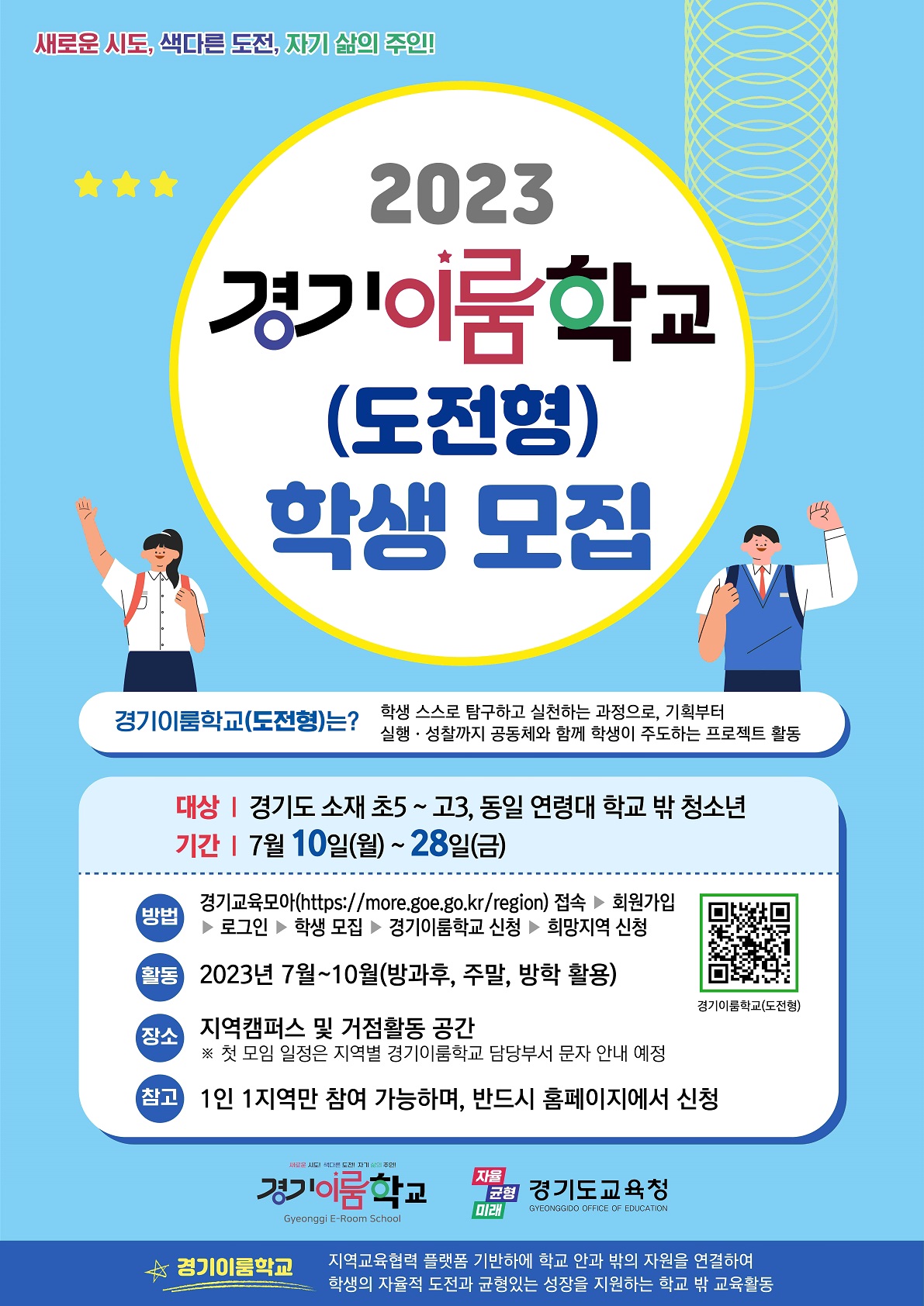 자율적 도전 균형 있는 성장 학생의 주체성을 키우는 경기이룸학교 공모