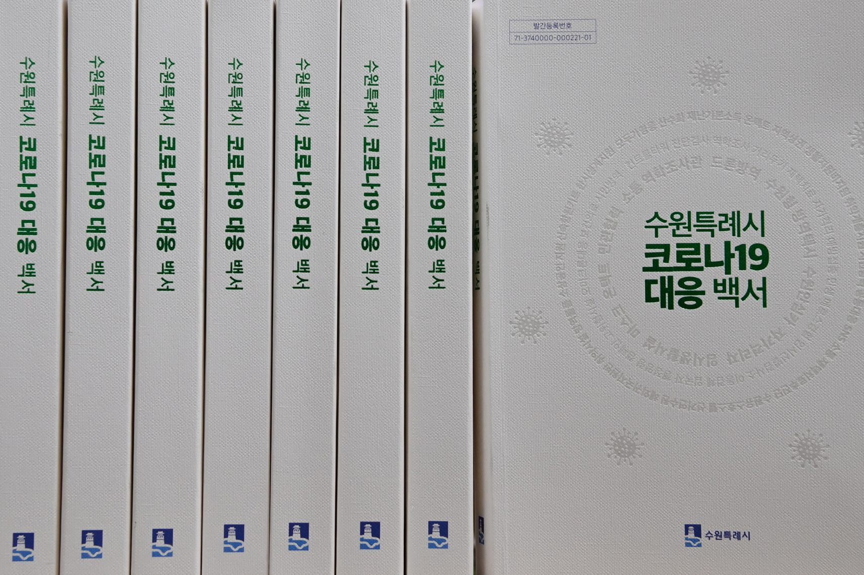 수원시 코로나19 대응 2년 6개월의 기록 담은 백서 나왔다