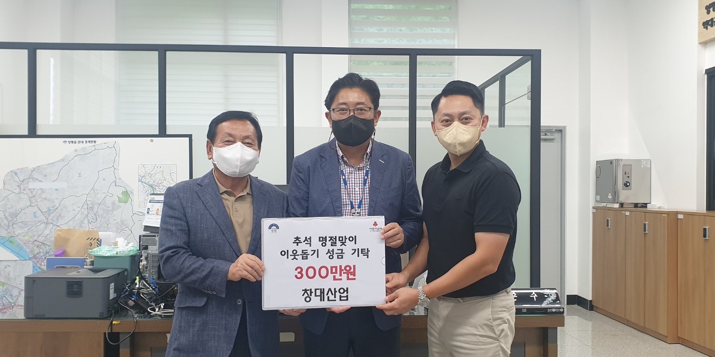 창대산업, 양평군에 추석 명절맞이 이웃돕기 성금 300만원 기탁