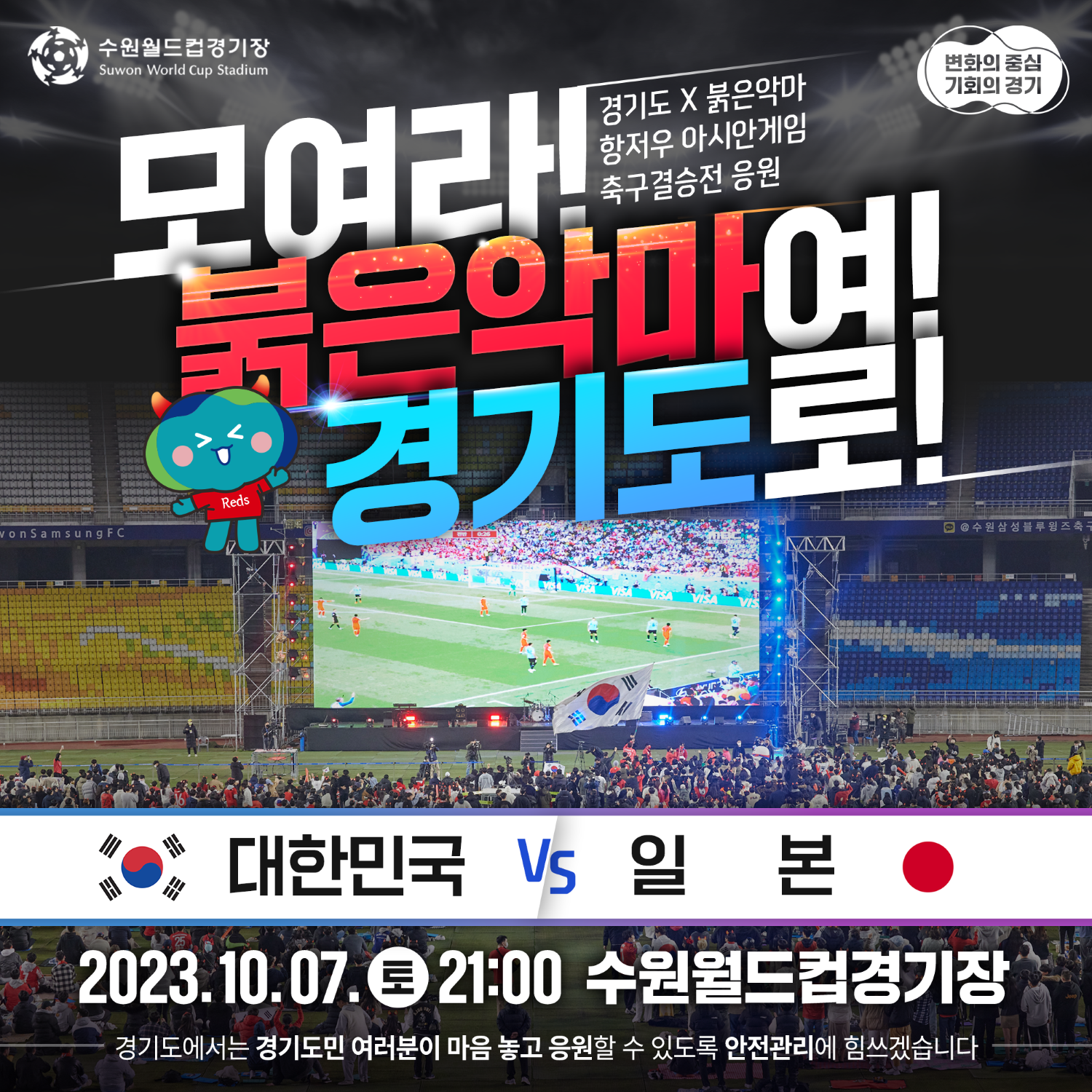 경기도, 항저우 아시안게임 축구 결승전 시민응원전 개최