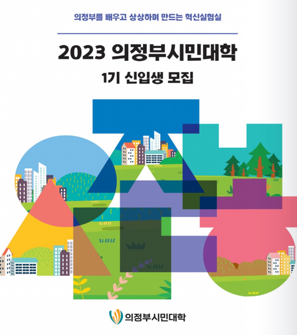 2023년 의정부시민대학 1기 신입생 모집