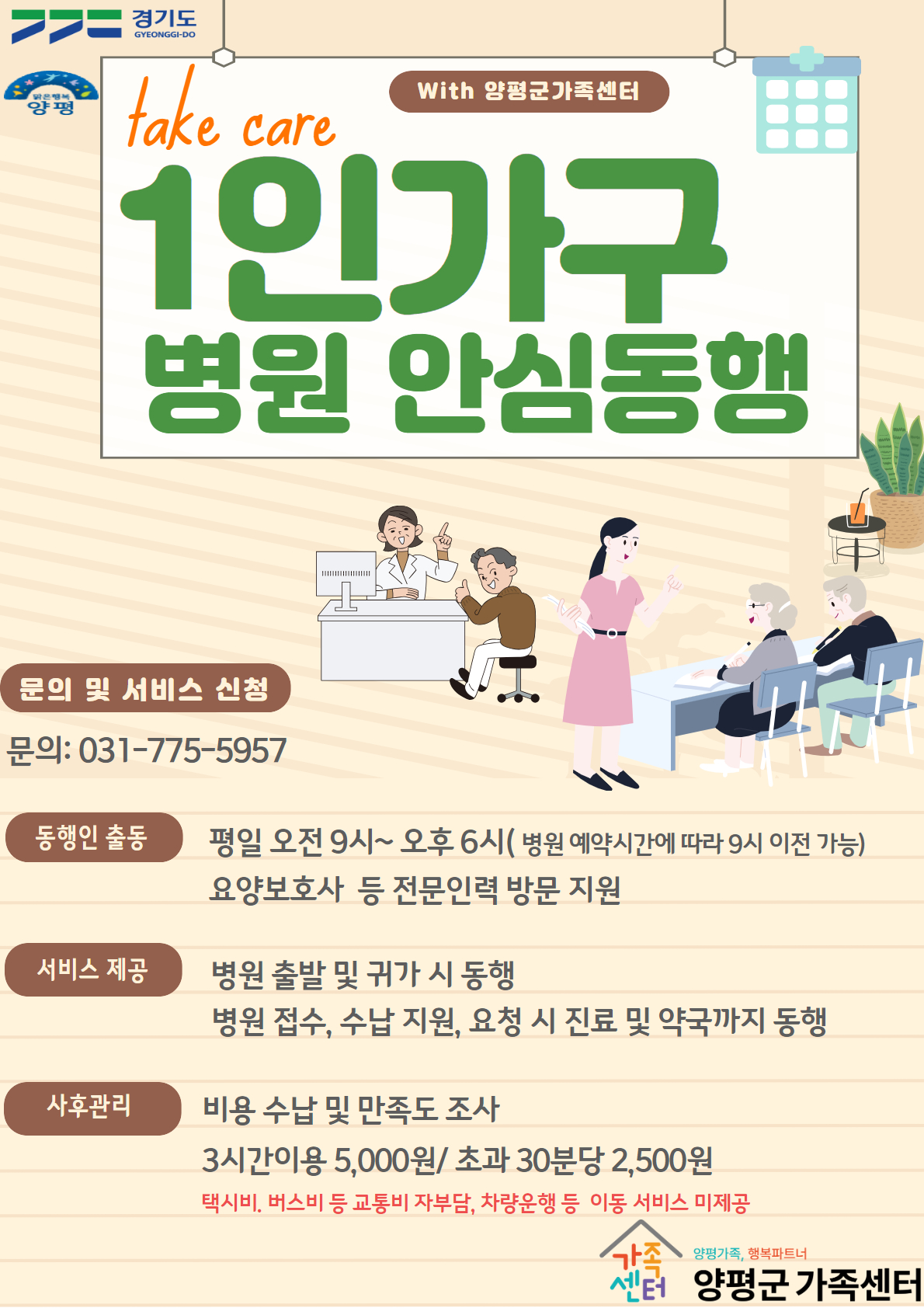 양평군, 1인가구 대상 ‘병원 안심 동행 서비스’ 선보여