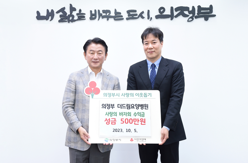 의정부 더드림요양병원, 사랑의 바자회 성금 500만 원 기부