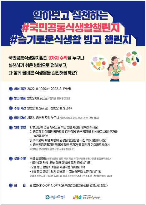 시흥시, 2022「#슬기로운식생활 빙고 챌린지」운영