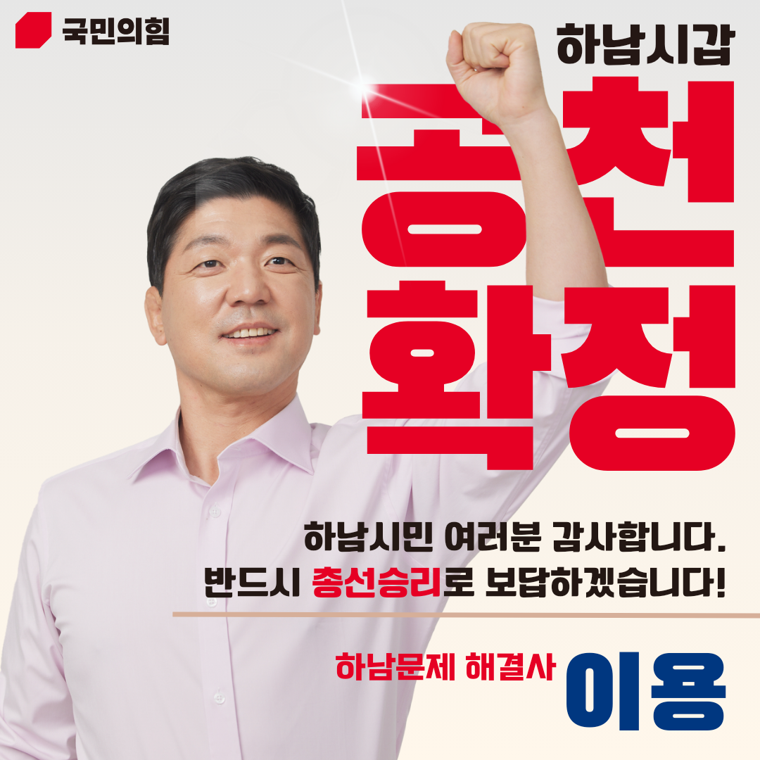 이용, 국민의힘 하남시갑 경선, 압도적 승리로 후보 확정