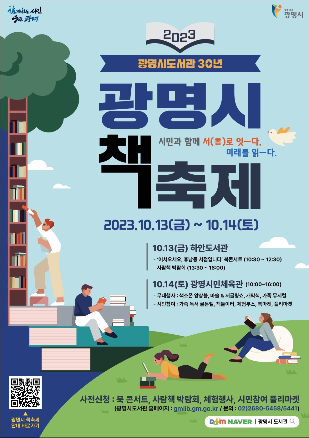 ‘시민과 함께 서(書)로 잇-다, 미래를 읽-다’ 10월 13~14일 ‘2023 광명시 책축제’ 개최