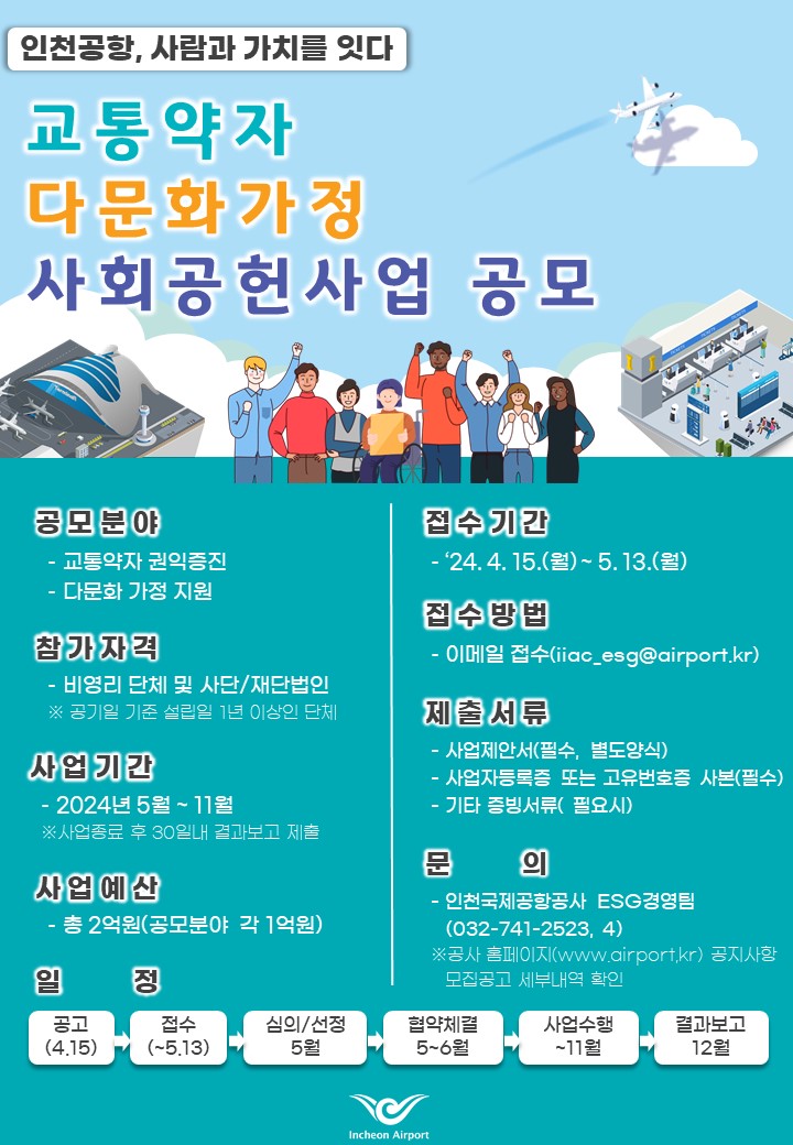 인천공항공사, 교통약자·다문화가정 사회공헌사업 공모