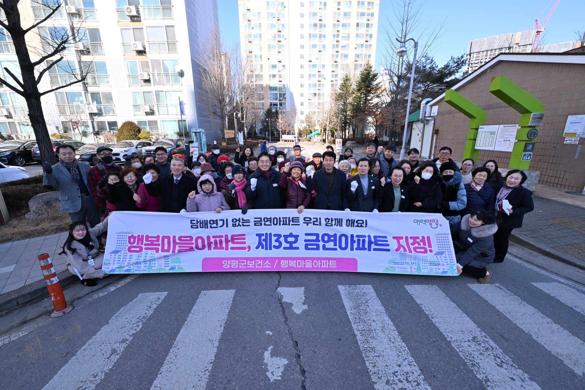 양평군 행복마을 아파트, 금연아파트 제3호 지정