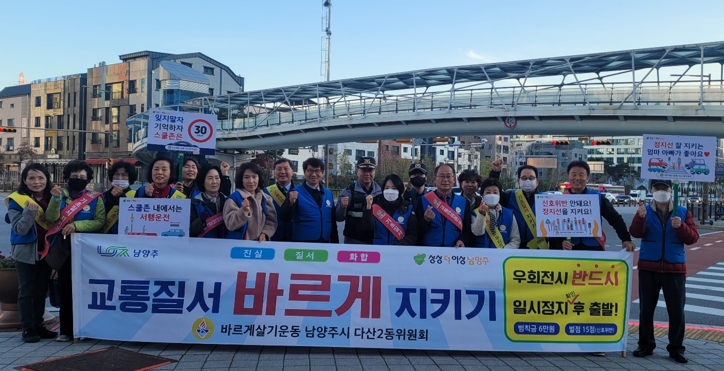 바르게살기운동 남양주시협의회 다산2동위원회,‘보행자의 날’맞이 교통안전 캠페인 실시