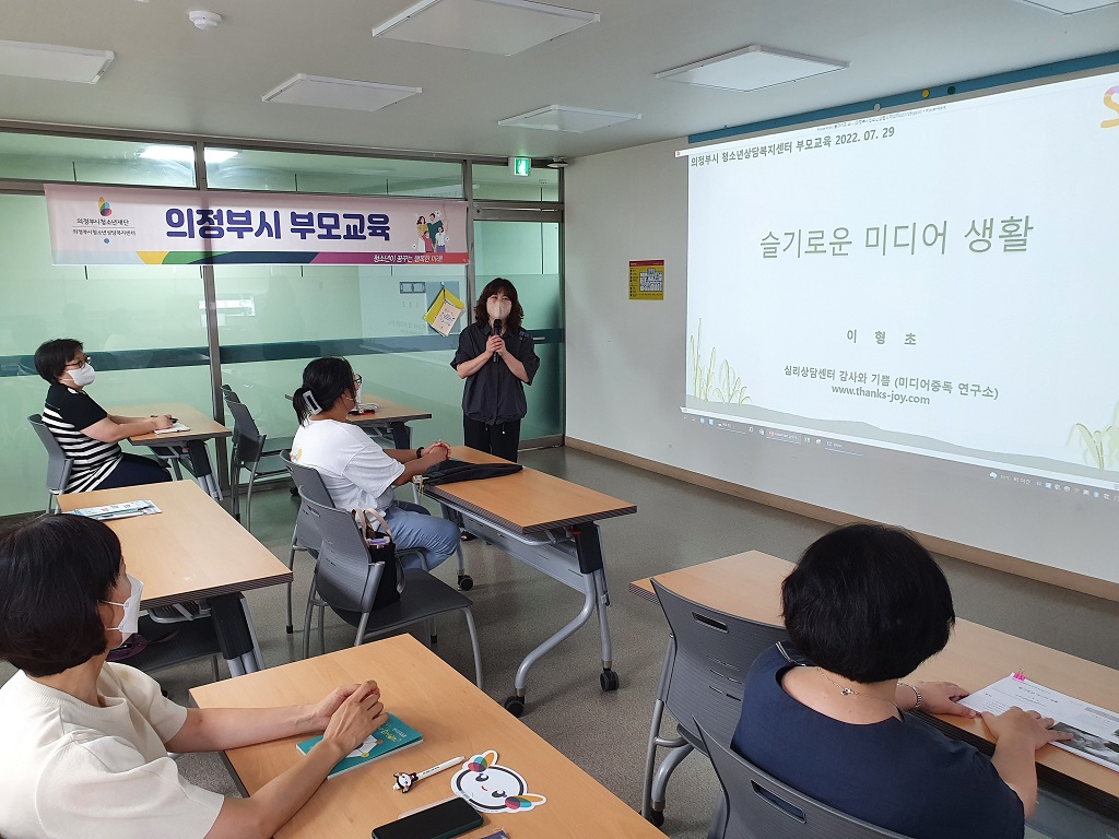 의정부시 청소년상담복지센터, 의정부시 부모교육 ‘슬기로운 미디어생활’ 진행