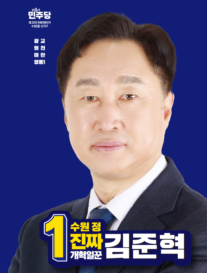 김준혁 민주당 수원정 예비후보, 본격 경선레이스 가동