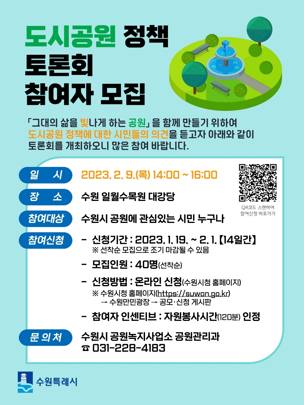 수원특례시, ‘2023년 도시공원 정책토론회’ 참여자 공모