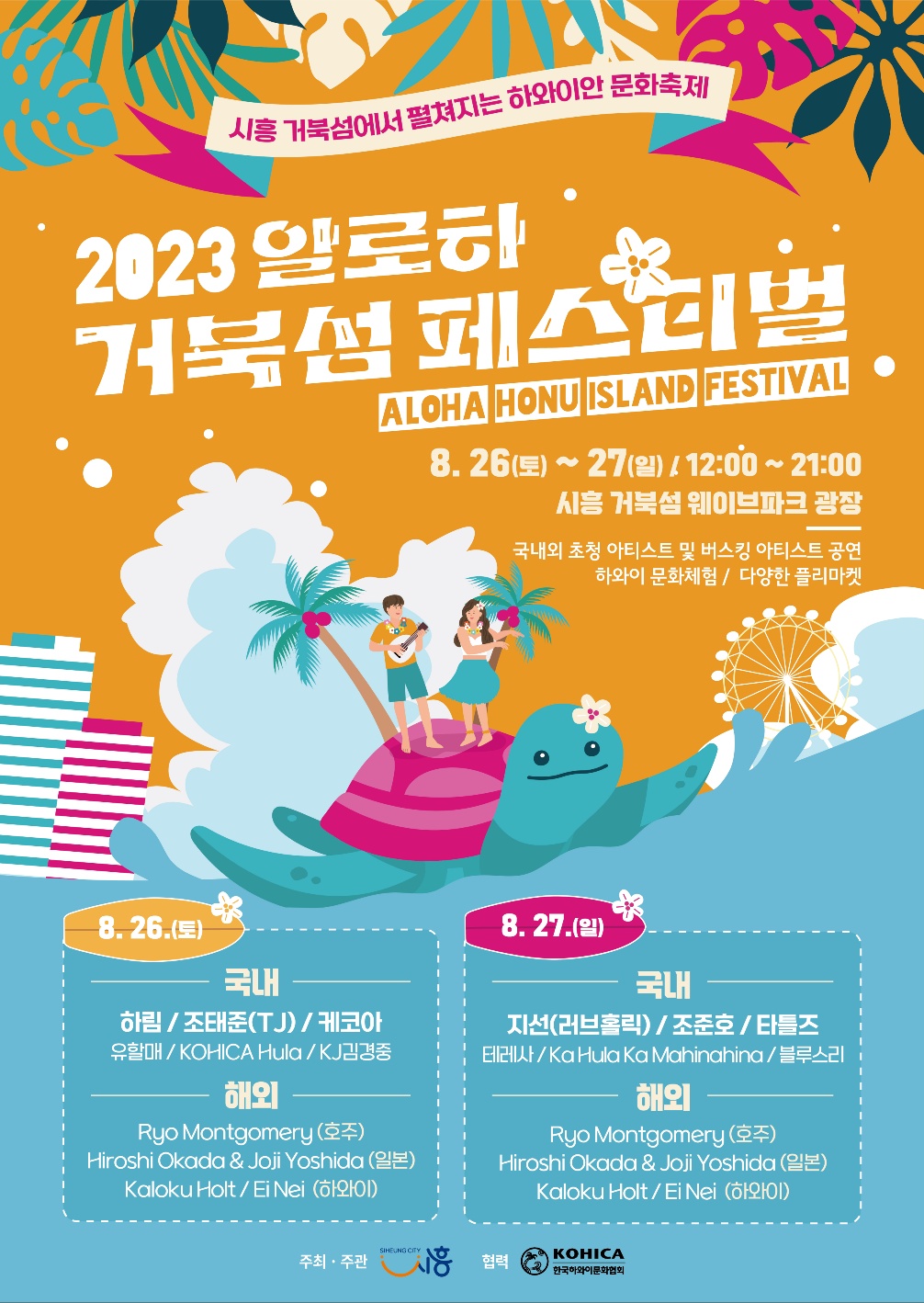 2023 알로하 거북섬 페스티벌 26~27일 개최