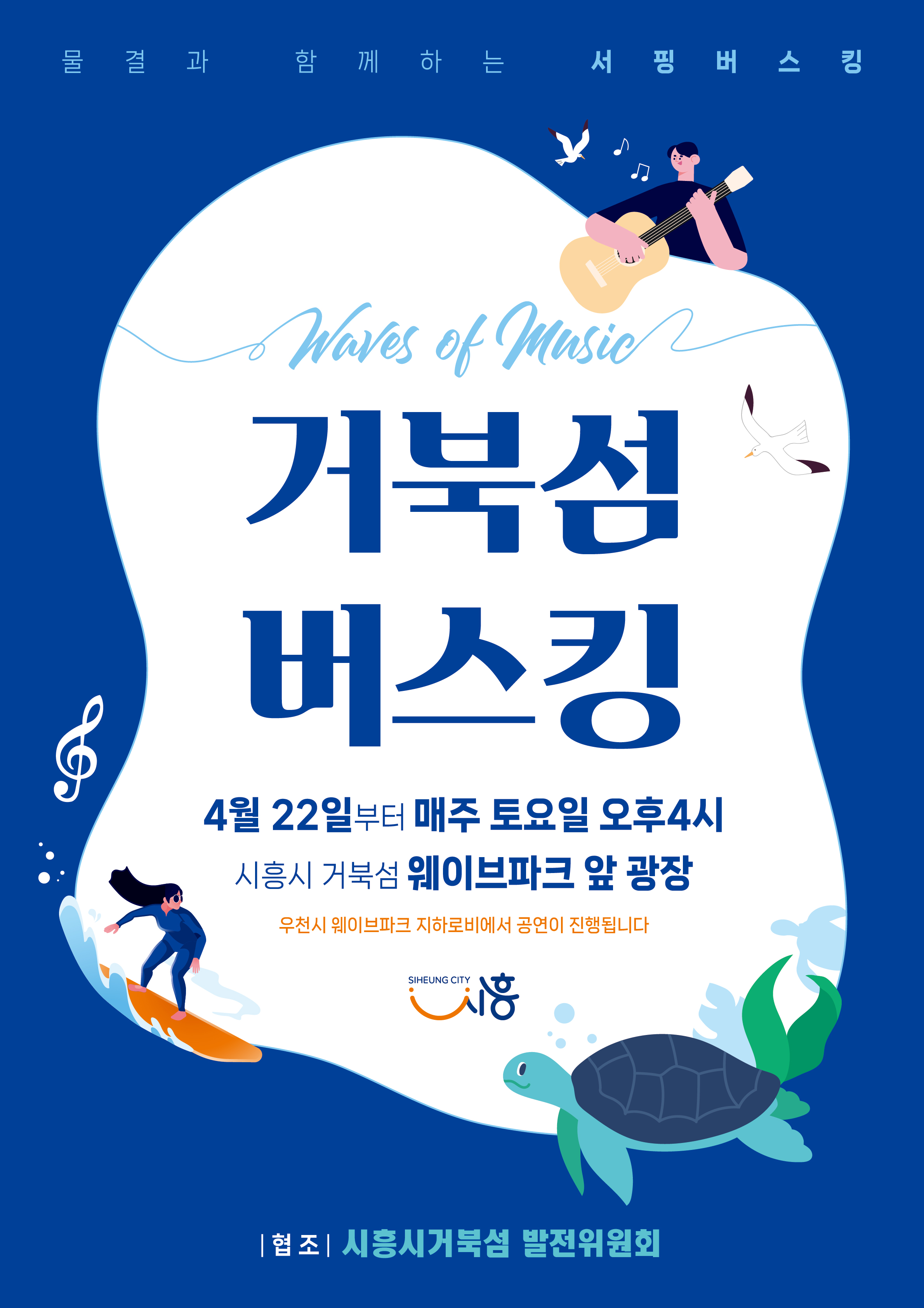 물결과 음악이 넘실대는 ‘서핑 버스킹 Waves of Music’ 거북섬에서 선보인다.