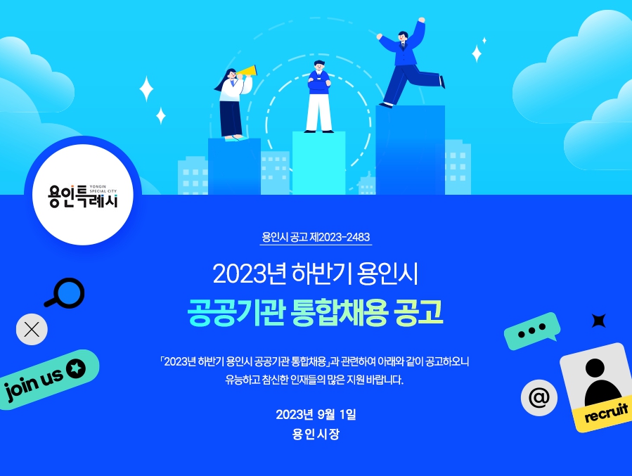 용인특례시, ‘공기관 4곳 통합채용’ 18~22일 온라인 접수