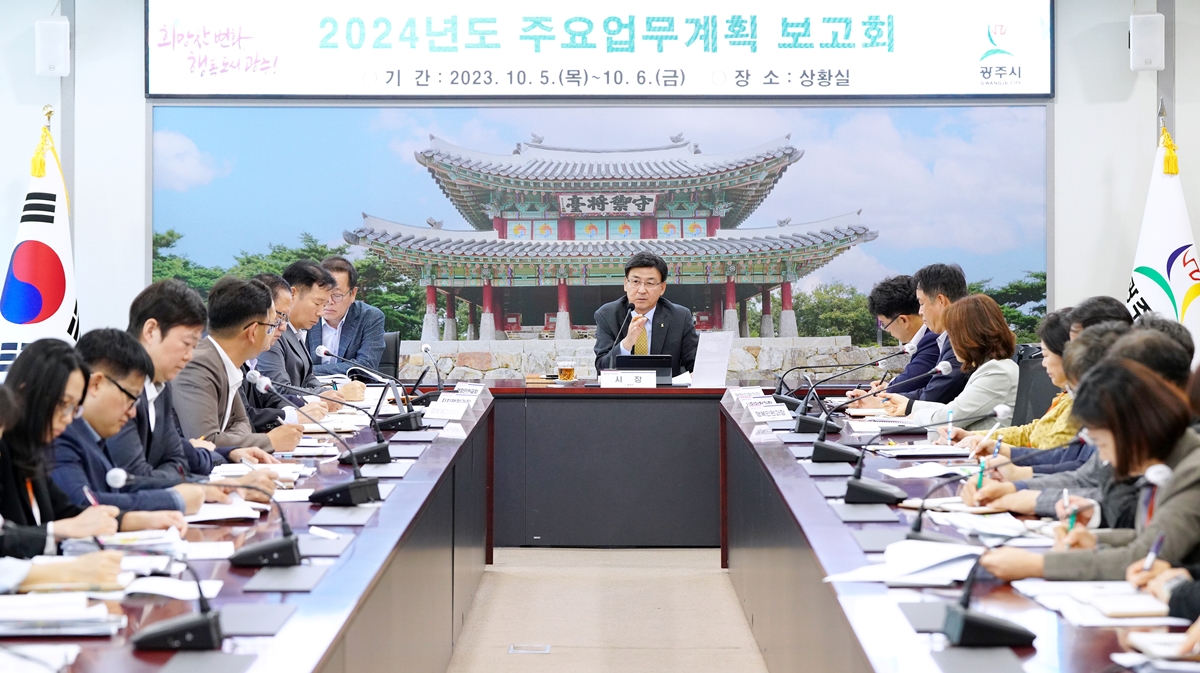 광주시, 2024년 주요업무계획 보고회 개최