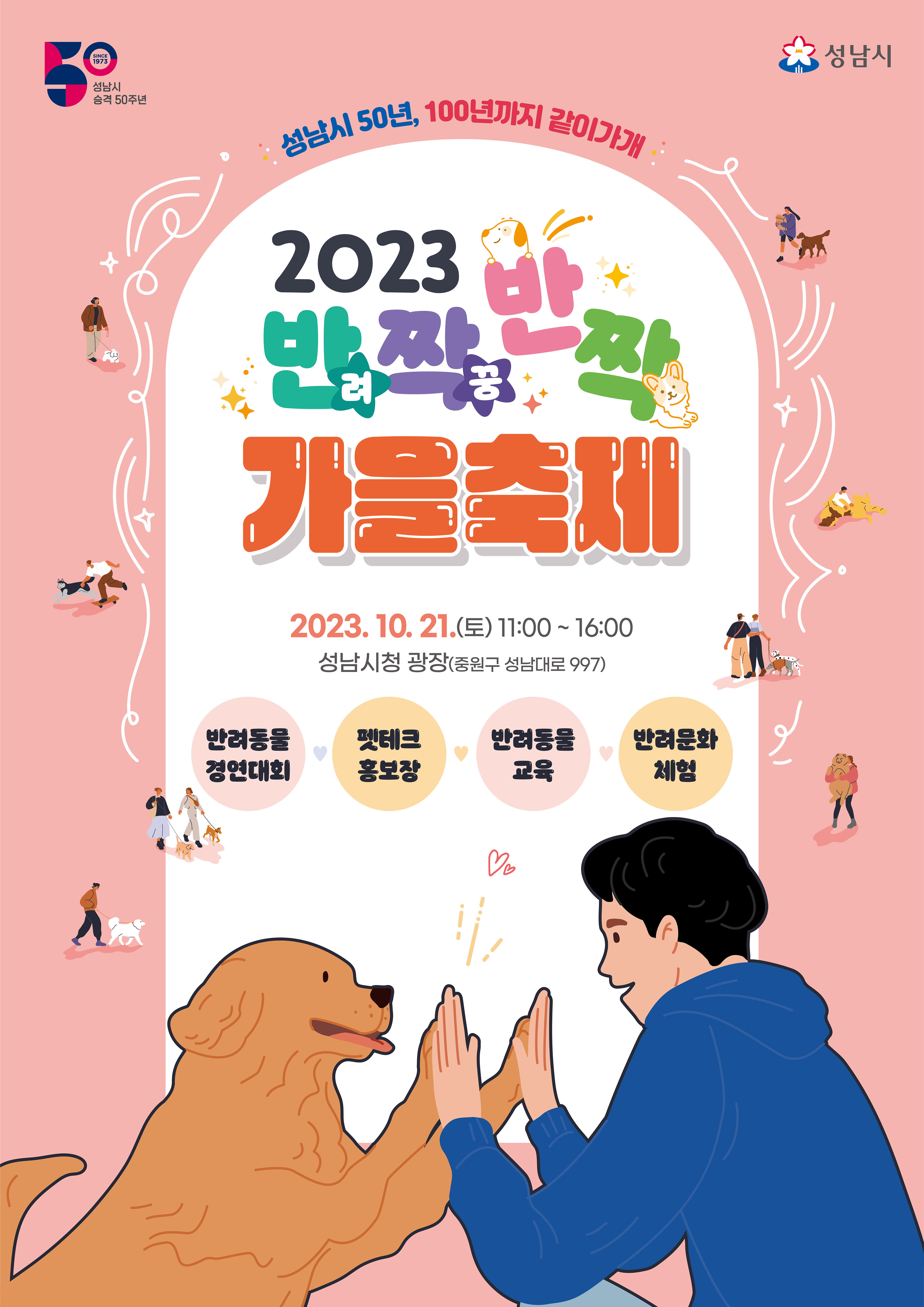 2023 성남시 반려동물 페스티벌 10월 21일 개최