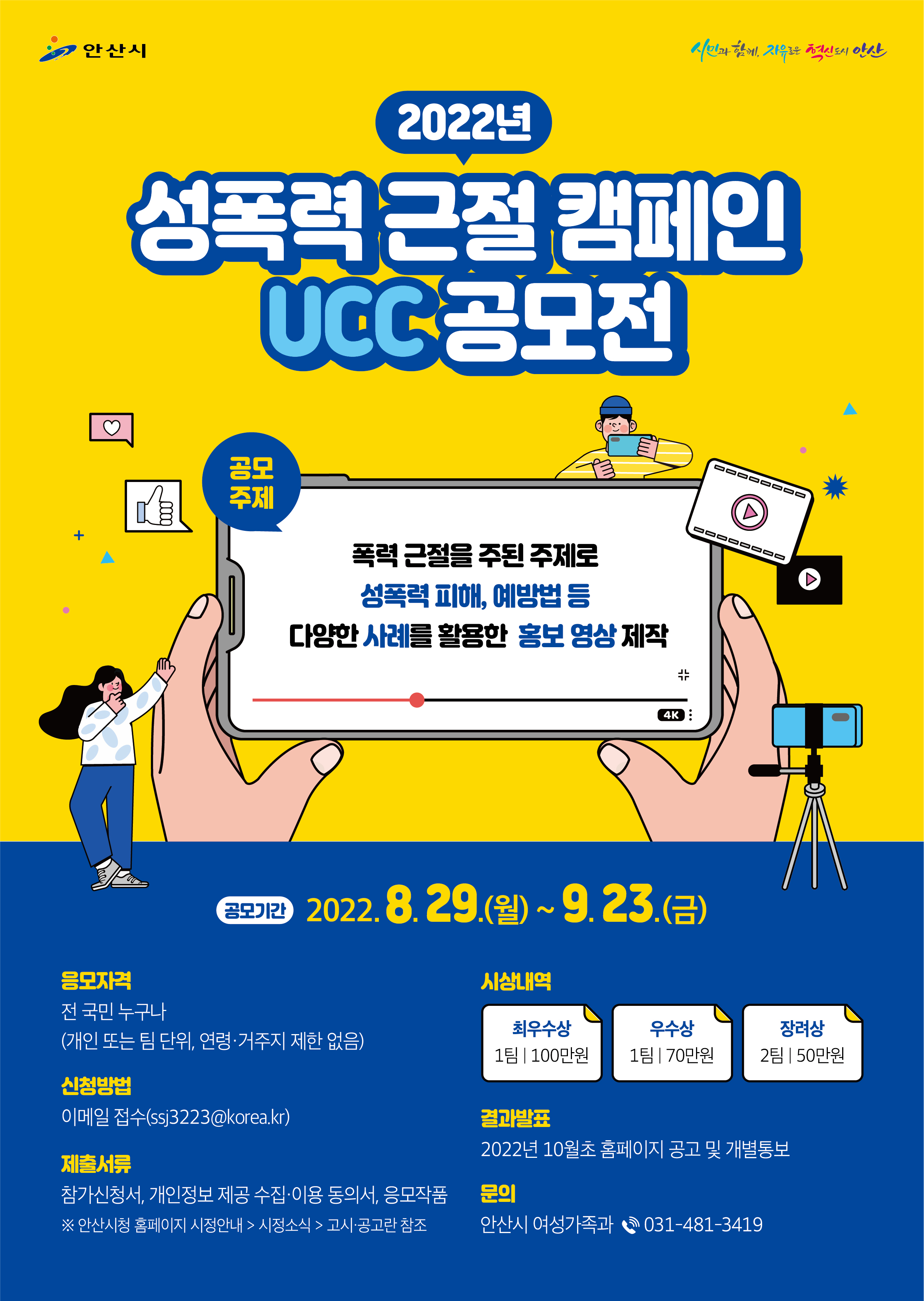 안산시 ,‘2022년 성폭력 근절 캠페인 UCC 공모전’ 개최