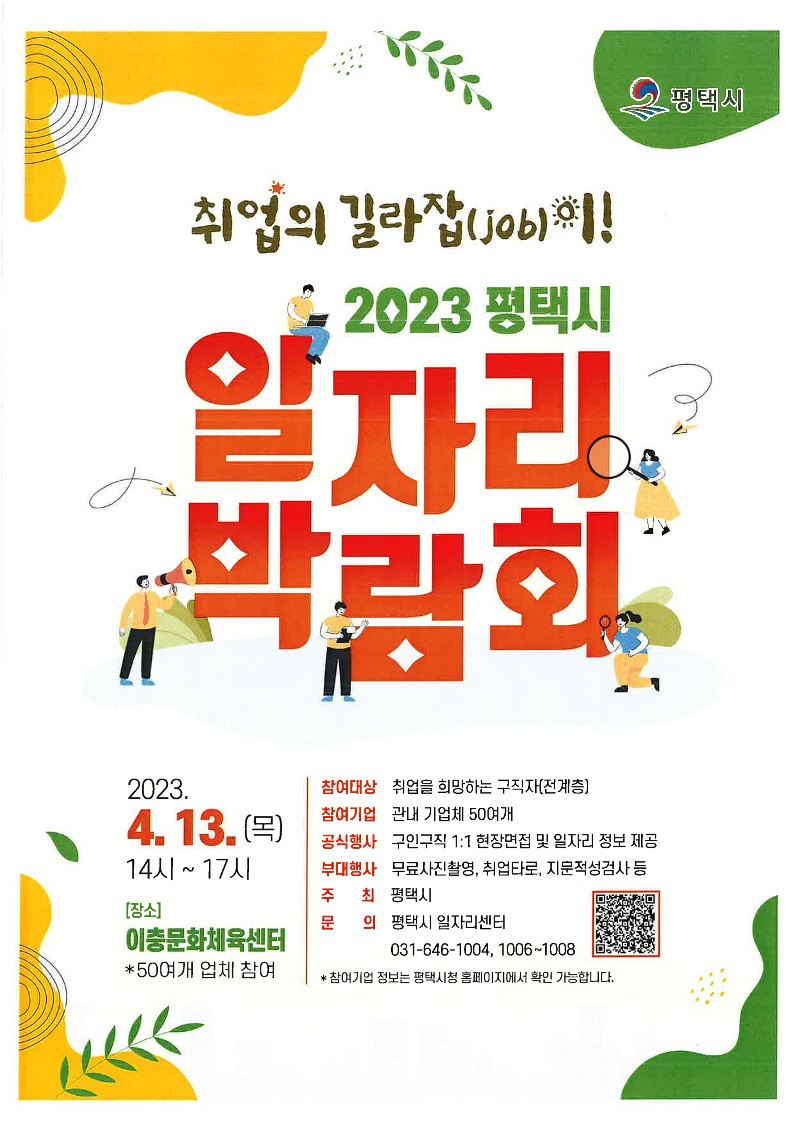 2023 평택시 일자리박람회 개최 취업의 길라잡(JOB)이!