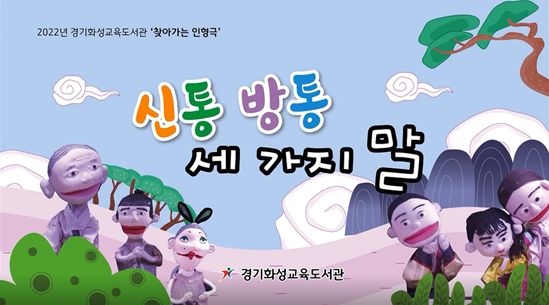 경기화성교육도서관, 학부모 동아리 제작 인형극 온라인 공연으로 선보여