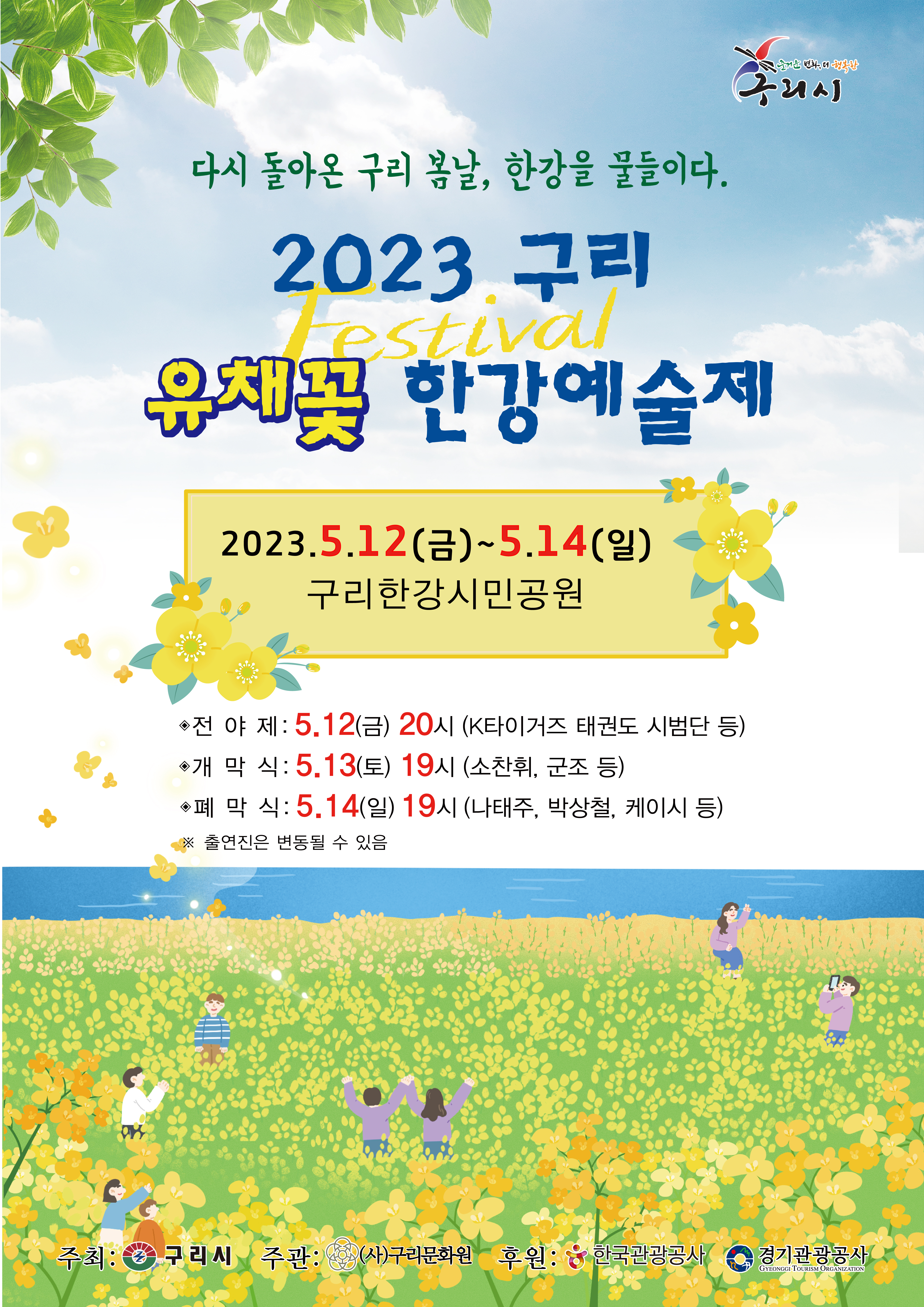 구리시, 2023 구리 유채꽃 한강예술제 개최