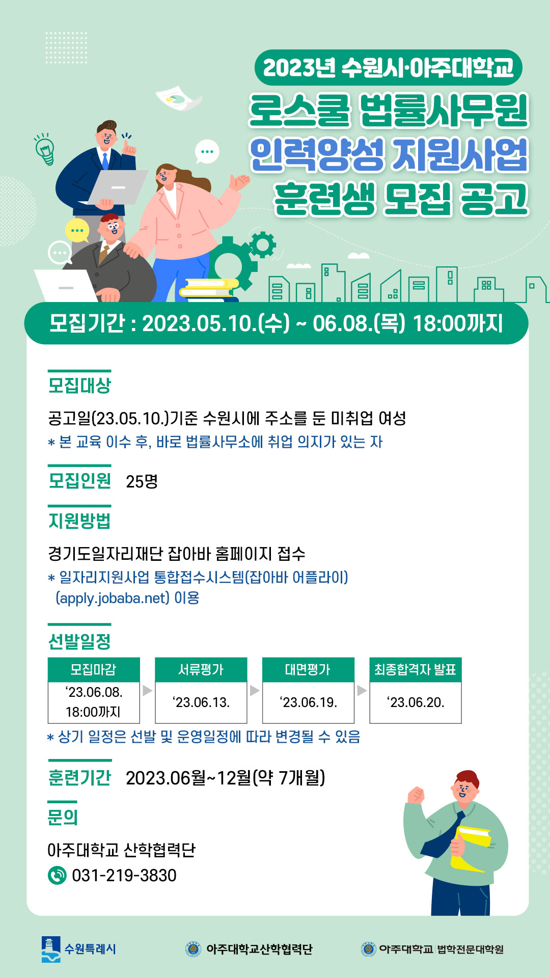 ‘2023 수원시·아주대학교 '로스쿨 법률사무원 인력양성 지원사업’ 훈련생, 6월 8일까지 모집