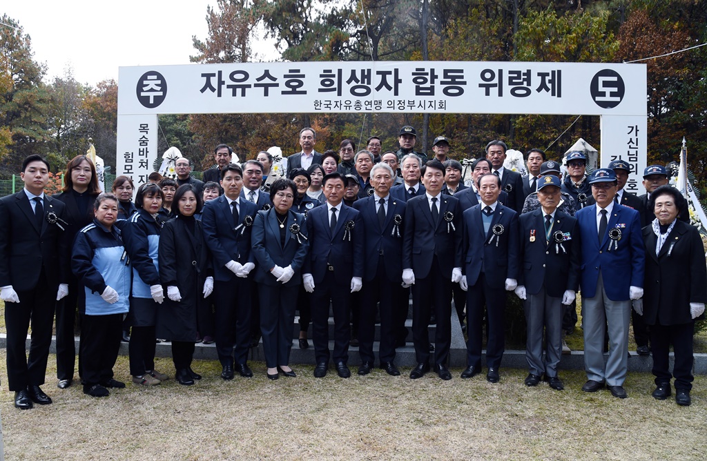 한국자유총연맹 의정부시지회, 제42회 자유수호희생자 합동위령제 개최