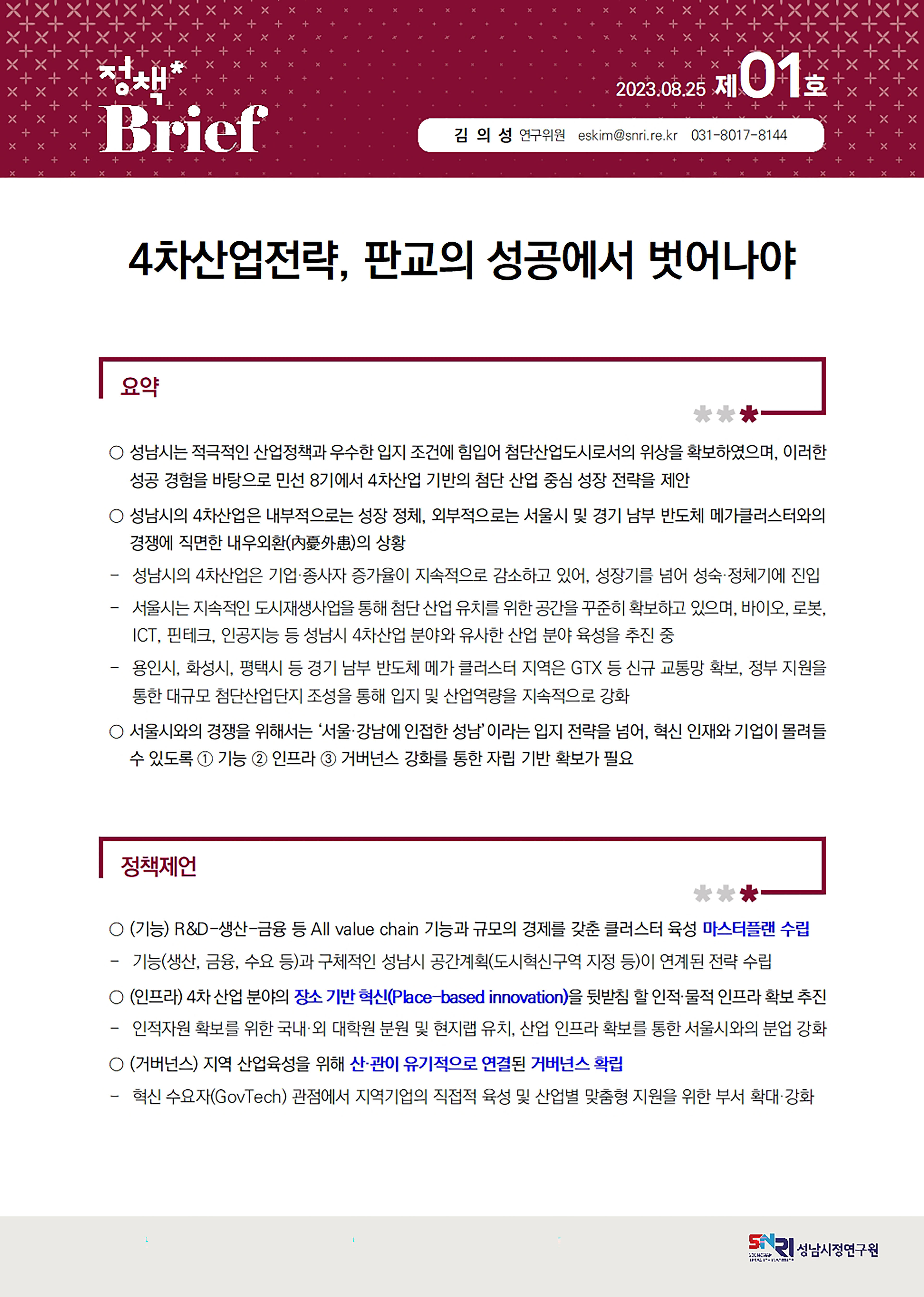 성남시 싱크탱크 성남시정연구원 ‘정책 브리프 제1호’ 발간