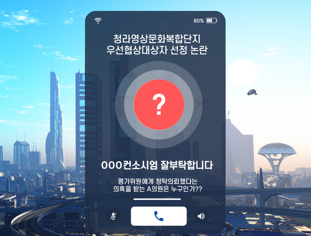 청라영상문화복합단지 사업 입찰비리 의혹 중심의 한 인물이 ‘2024 총선’ 하남 출마?