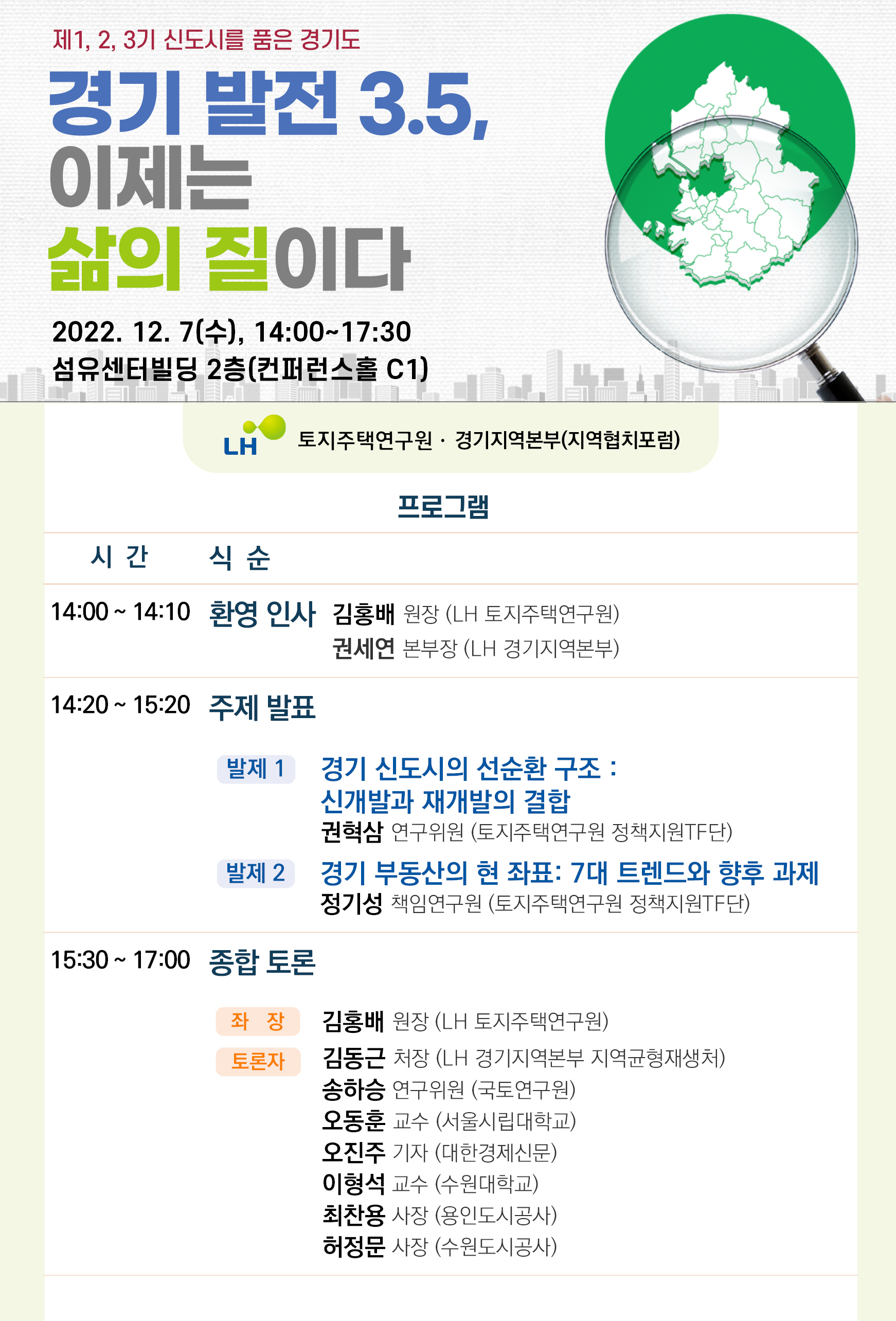 LH, 오는 7일 신도시 등 경기도 발전을 위한 세미나 개최