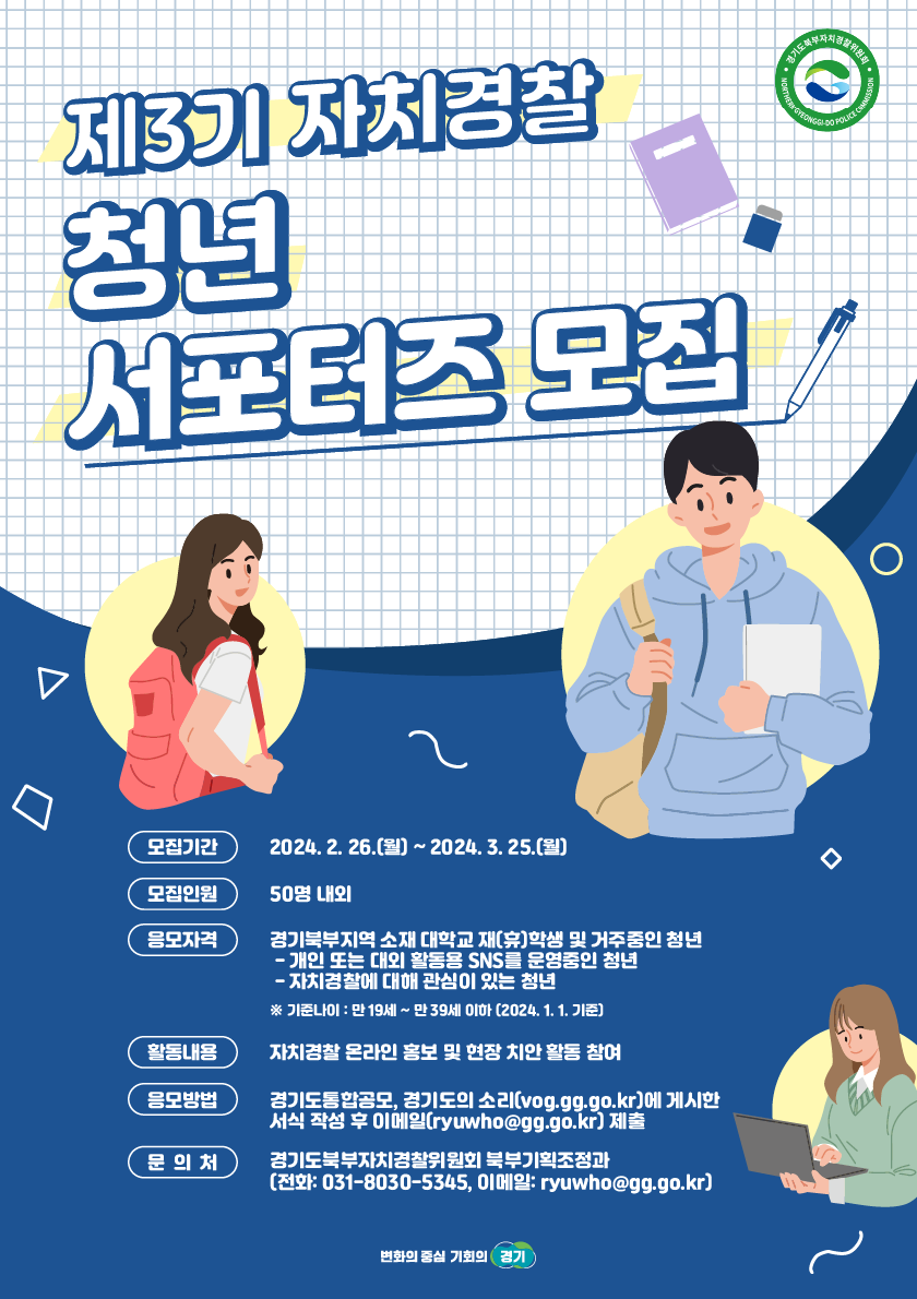 경기도북부자치경찰위원회, ‘청년 서포터즈’ 3기 공개모집