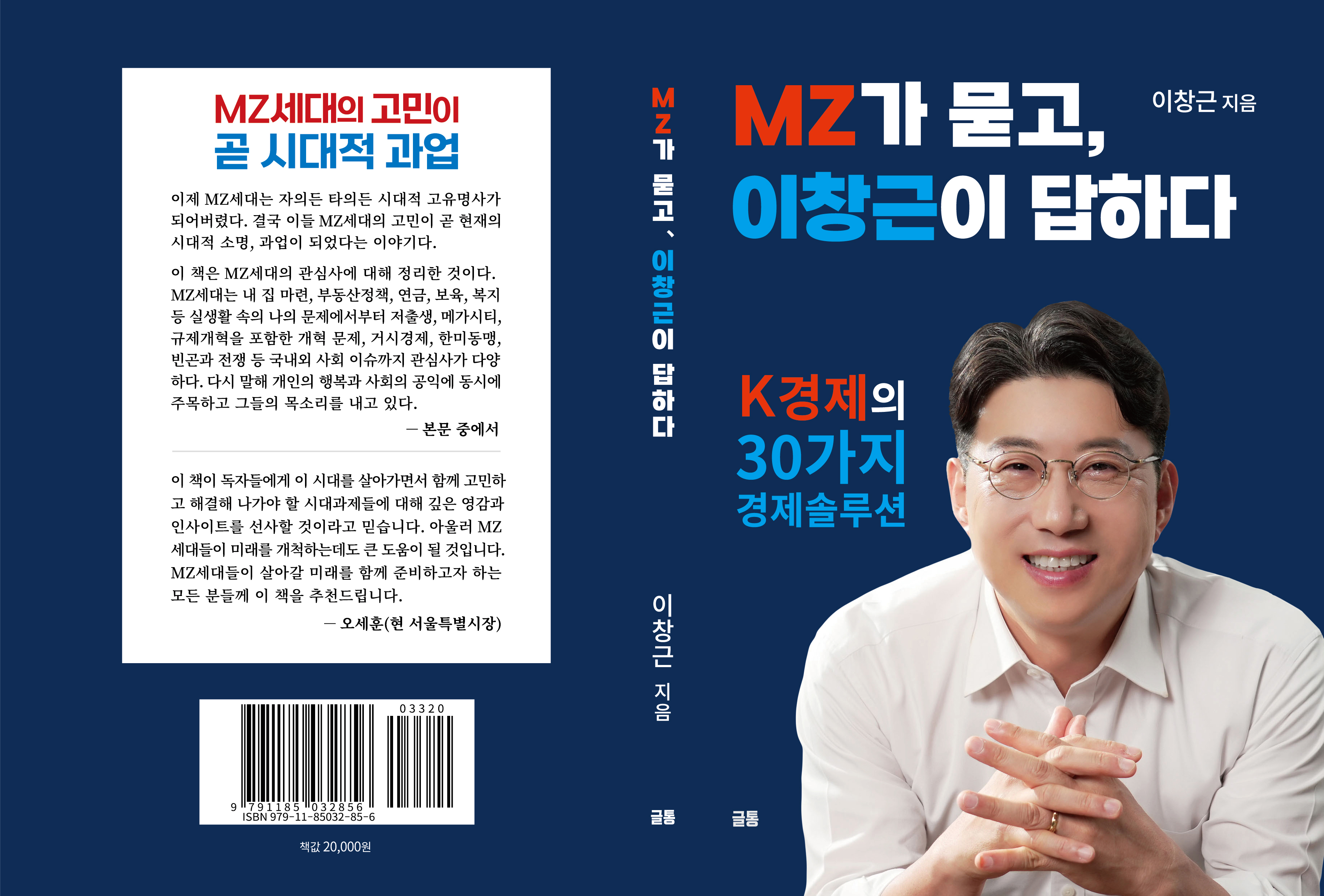 K-경제의 30가지 솔루션 담은 "MZ가 묻고, 이창근이 답하다" 출판기념회 성료