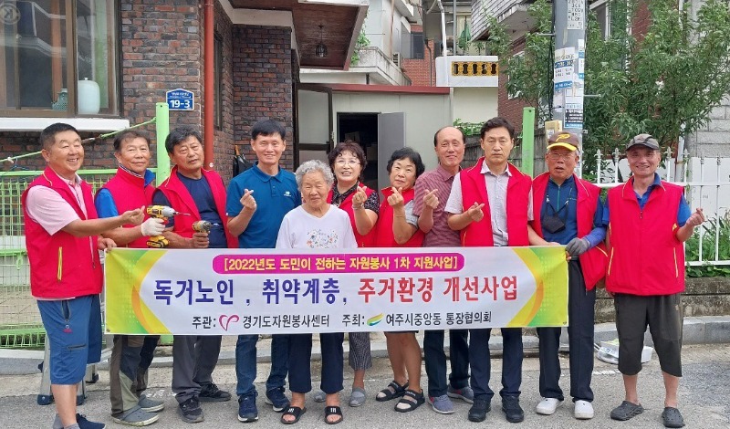 여주시 중앙동통장협의회, ‘주거 환경 개선사업 자원봉사 성료’