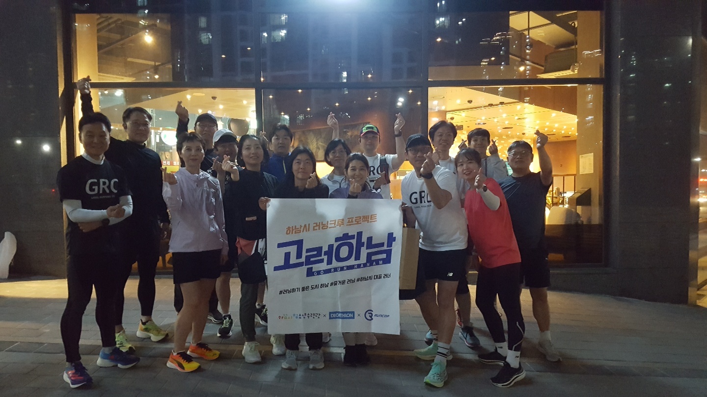 감일 러닝 크루(GRC), ‘고런(Go Run) 하남’과 달리다