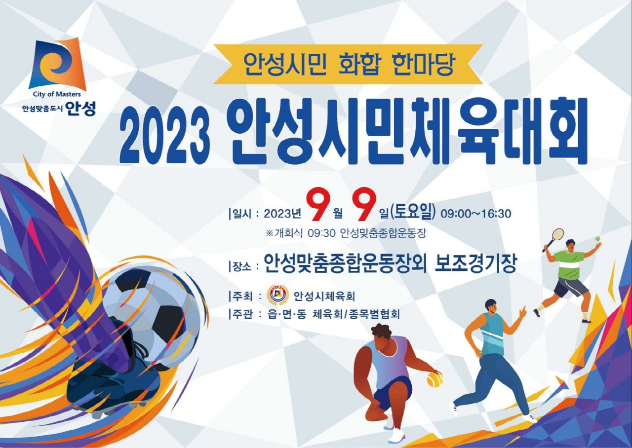 안성시민 화합 한마당, “2023 안성시민체육대회 개최”